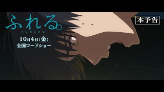 映画『ふれる。』本予告 10月4日（金）公開 [upl. by Nylaras]