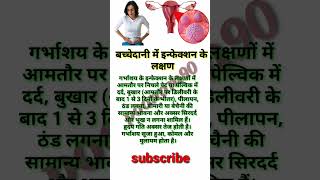 बच्चेदानी में इन्फेक्शन के लक्षण utrus infection pregnancy new mom health shorts [upl. by Tennies]