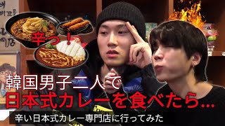 【激辛？】韓国男子二人で辛い日本のカレーを食べてみた あびこ カロスキル店 [upl. by Notgnilliw]