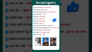 Slogans of Freedom Fighters  Odia Slogan  Slogan Odia shorts youtubeshorts odia [upl. by Adda690]