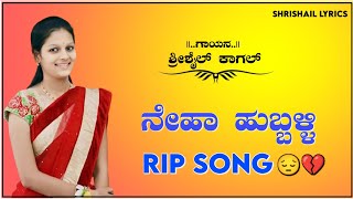 ನೇಹಾ ಹುಬ್ಬಳಿ ಸಾಂಗ್  neha hubbali rip song singer shrishil kagal nehahiremath [upl. by Shanly]