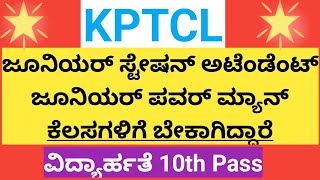 Kptcl jobs recruitmentjunior station attendantjunior powerman kptcl job kptcl [upl. by Ackley]