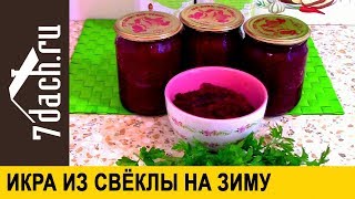 Икра из свеклы на зиму  7 дач [upl. by Oster]