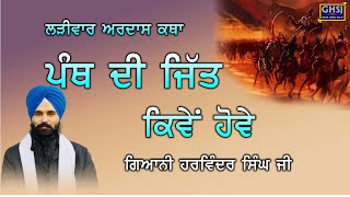 ਪੰਥ ਕੀ ਜੀਤ ਭਾਗ 1  Giani Harvinder Singh Ji [upl. by Aserret]