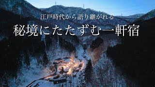 【一度は行ってみたい】秘境に佇む源泉かけ流しの温泉宿  江戸時代から語り継がれる秘湯で最高の時間を過ごす！越後湯沢温泉、奥湯沢の旅館「貝掛温泉」 [upl. by Parke]