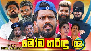 මෝඩ තරිඳු 02  Moda Tharindu 02  Vini Productions  විනී [upl. by Aihcropal]