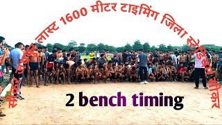 सीकर जिला स्टेडियम 1600 🏃 मीटर टाइमिंग बच्चे ज्यादा होने के कारण 2 बेंच बने 2 बेंच का टाइमिंग ✅ [upl. by Sira]