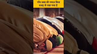 5 waqt ki namaz kis wajah se rakha gya shorts ytshorts islamicvideo [upl. by Janeczka]