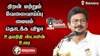 🔴 LIVE  Udhayanidhi Stalin Speech  Skill amp Placement Center Launch Event  Senthil Balaji  Kovai [upl. by Hanschen727]