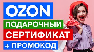 Подарочный сертификат Озон Ozon  Промокод на скидку на первый заказ 300 баллов 1 балл1 рубль [upl. by Pharaoh]