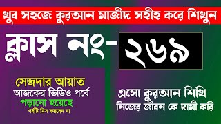 কুরআন শিক্ষা ক্লাশ পর্ব ২৬৯। আজকের পর্বে সেজদার আয়াত পড়ানো ও বুজানো হয়েছে HujurTv24 [upl. by Onitsoga]