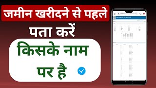 जमीन किसके नाम पर है कैसे पता करें  Khatiyani Khasra Kaise Dekhe  Land Details [upl. by Hanah920]