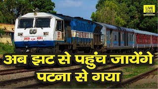 PatnaGaya Rail Route पर बढ़ गयी ट्रेनों की रफ़्तार अब जल्दी पहुंचेंगे Patna से Gaya l LiveCities [upl. by Standish638]