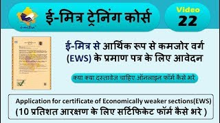 How to Apply EWS Certificate Online  How To make EWS Certificate ईमित्र से EWS प्रमाण पत्र [upl. by Ripleigh]