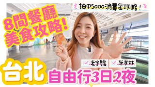 『台北自由行2024』台北美食攻略3日兩夜必吃8間餐廳🔥 我們抽中了5000元台灣旅行消費金！ ❤️台北自由行 台北美食 台北米其林 [upl. by Aerdnod]