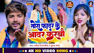 VIDEO  तोरा फादर के आदर करबौ  Dharmendra Nirmaliya New Dj Song  Tora Father Ke Aadar Karbo [upl. by Larimer]