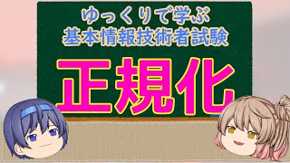 ゆっくりで学ぶ基本情報技術者試験【ゆっくり解説】正規化 [upl. by Polard743]