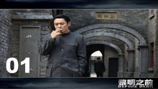 【黎明之前的潜伏者】高清字幕EP01，吴秀波成名作，豆瓣92超高分谍战剧，军师联盟吴秀波功勋聂荣臻林永健雪中悍刀行魏叔阳田小洁国民媳妇海清人民的名义蔡成功，超强阵容打造经典。 [upl. by Lohrman]