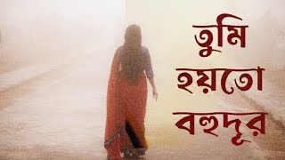 Tumi hoyto bohudur song  তুমি হয়তো বহুদূর  Song name Adure Din Singer  Ranajoy Bhattacharjee [upl. by Rhetta]