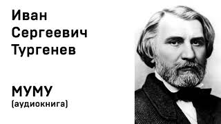 Иван Сергеевич Тургенев Муму Аудио Слушать Онлайн [upl. by Renruojos]