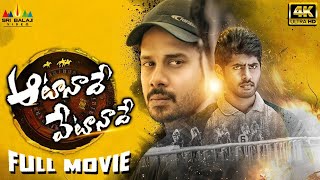 Aata Nade Veta Nade Latest Telugu Full Movie  Bharath Kathir SanchithaSriBalajiMovies [upl. by Eceerahs]