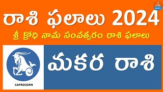 Makara Rasi Phalalu 2024  Sri Krodhi Nama Samvatsaram  Telugu Astrology  Telugu Panchangam [upl. by Kiersten]