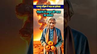 परमाणु परीक्षण में प्याज का इस्तेमाल क्यों किया गया था। pokhran abdulkalam atalbiharivajpayee [upl. by Lynette]