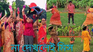 হাসতে হাসতে আমি শেষ  মজার খেলা  Village game  Local Game [upl. by Schweitzer779]