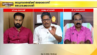 CMDRF ല്‍ പണമുണ്ട് കേരള സര്‍ക്കാര്‍ എന്തുകൊണ്ട് ഒന്നും ചെയ്യുന്നില്ല രാജു പി നായര്‍ [upl. by Emilia]