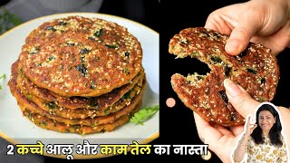 2 कच्चे आलू और गेहूं के आटे से 10 मिनिट में बनाये ये नास्ता  Kache Aloo Ka Nasta  MintsRecipes [upl. by Niamor]