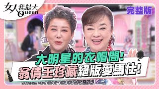 大明星的衣帽間！翁倩玉珍藏40年絕版愛馬仕！ 女人我最大 20231017 完整版｜卞慶華、徐凱希、翁倩玉、陳星伊、速玲、崔佩儀、Mei [upl. by Ahseirej277]