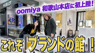 こんな広い時計店、見たことない！ まさに「ブランドの館」！ 初上陸した「oomiya 和歌山本店」には至極のブランドが勢揃いしていた【PR】 [upl. by Hguh579]