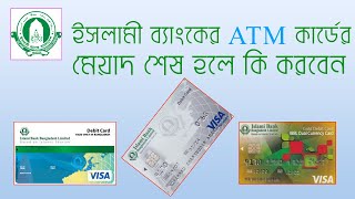 ATM card date expired problem solve of IBBLইসলামী ব্যাংকের এটিএম কার্ডের মেয়াদ শেষ হলে কি করবেন [upl. by Nosirrah]