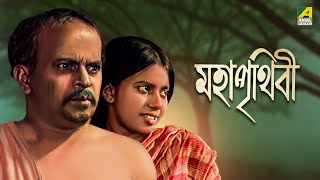 Maha Prithivi  Bengali Full Movie  Rabi Ghosh  Monu Mukhopadhyay [upl. by Wiseman]