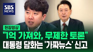 quot1억 가져와 무제한 토론quot…대통령 담화 가짜뉴스 신고 현장영상  SBS [upl. by Curson245]