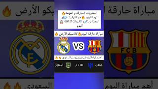 مباريات اليوم 🔥مباراة ريال مدريد وبرشلونة  برشلونة ضد ريال مدريدمباراة الهلال اليوم [upl. by Nnylyt]