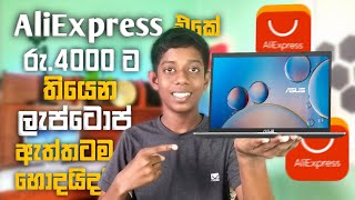 අලි එකේ රු4000 ට තියෙන ලැප්ටොප් ඇත්තටම හොදයිද  Aliexpress Laptop Sinhala [upl. by Venn811]