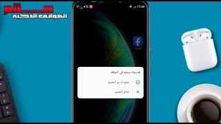 كيف احل مشكله التطبيق يستمر في التوقف؟ [upl. by Ahsirtap]