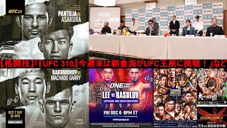 【格闘技】「『UFC 310』今週末は朝倉海がUFC王座に挑戦！」など [upl. by Kelsey775]