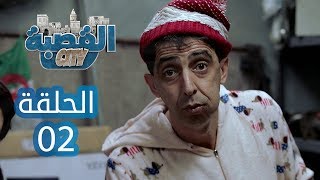 القصبة سيتي  الحلقة 2  البلومبيي [upl. by Atalya]