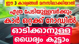 ഒറ്റക്ക് റോഡിൽ കാർ ഓടിക്കാനുള്ള ധൈര്യം കൂട്ടാം🚗എത്ര പേടിയുള്ളവർക്കും🚗ഇത് മനസിലാക്കിയാൽFear Driving [upl. by Ada770]