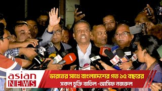 ভারতের সাথে বাংলাদেশের গত ১৫ বছরের সকল চুক্তি বাতিল  আসিফ নজরুল  Asif Nazrul [upl. by Ahselet]