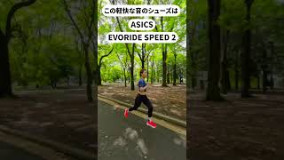 15分9秒って？ pr runtrip アシックス ランニング EVORIDE SPEED ワタシの履き分け [upl. by Brittne]