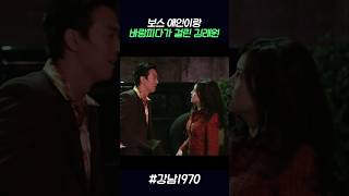 보스 애인이랑 바람피다가 걸린 김래원 강남1970 [upl. by Eelidnarb]