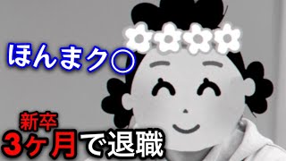 僕が3ヶ月で辞めた会社wwwwwwww……たはは… [upl. by Fraase]