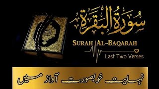 Surah Baqara Ki Aakhri Do Ayat  Surah AlBaqara Last 2 Verses  surah Basra ki fazilt [upl. by Aicenet934]