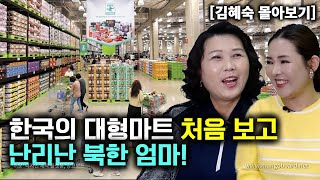 김혜숙몰아보기 한국의 대형마트 처음 보고 난리난 북한 엄마 [upl. by Juline415]