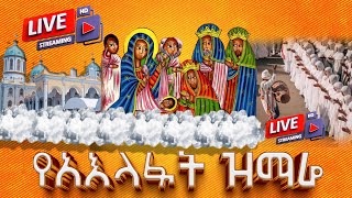 EOTC TV LIVE ቀጥታ ሥርጭት የአእላፉት ዝማሬ ከቦሌ መድኃኔዓለም [upl. by Ahsrat]