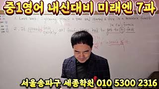 시험에 출제되는 보인중영어 적중 100 기말고사특강 7과미래엔 [upl. by Philbert684]