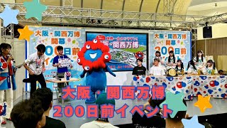 【vlog】大阪・関西万博開幕200日前イベント  アリオ八尾 [upl. by Scotney]